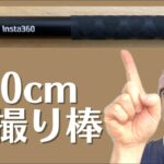 スマホ撮影機材　insta360自撮り棒の紹介　初心者動画体験講座　宝塚市