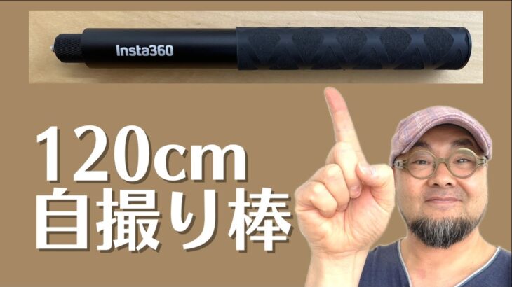 スマホ撮影機材　insta360自撮り棒の紹介　初心者動画体験講座　宝塚市