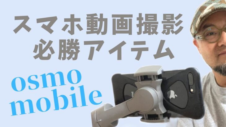 【この春おすすめ】スマホ動画撮影　必須アイテムosmo mobile　動画体験講座　宝塚市