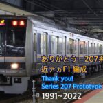 【鉄道動画】ありがとう207系F1編成　撮影記録（2014~2021年撮影）　泡沫のレクエルド