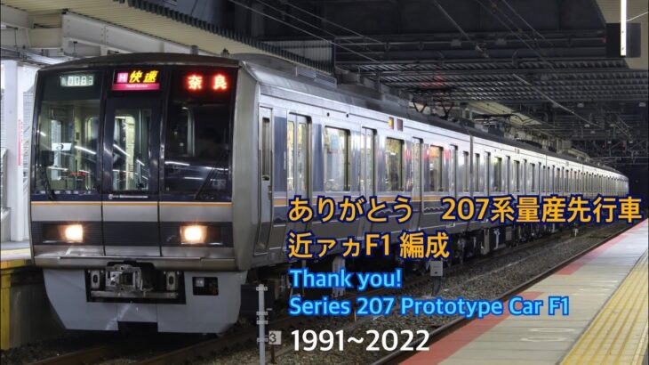 【鉄道動画】ありがとう207系F1編成　撮影記録（2014~2021年撮影）　泡沫のレクエルド