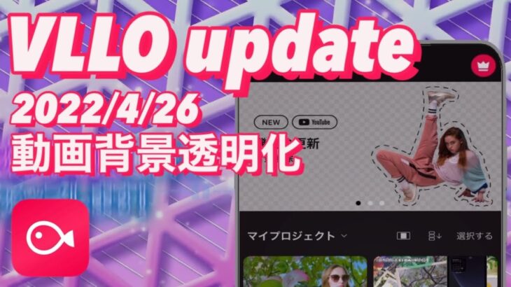 ★563 VLLO Update動画背景の切り抜き・透明化｜クリップ動画をPIPへ移行する機能追加｜2022/4/26