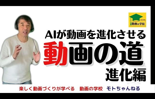 動画の学校　副業・動画編集❗️動画の道　進化編　AIが動画を進化させる