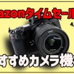 【Amazonタイムセール祭り】初心者も注目のカメラ機材はこれだ！