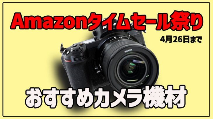 【Amazonタイムセール祭り】初心者も注目のカメラ機材はこれだ！
