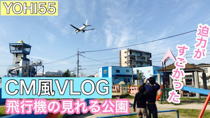 思い出を残すならCM風動画。スマホの動画を手軽に動画編集したシンプルな映像。公園から見た飛行機の迫力がすごかった｜子どもと過ごす時間｜ほのぼの風VLOG｜｜シンプルな映像｜福岡空港｜