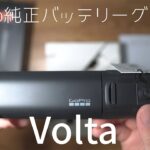 Gopro純正のバッテリーグリップVoltaを開封するだけの動画