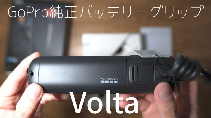 Gopro純正のバッテリーグリップVoltaを開封するだけの動画