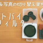 動画と写真どっちも撮る人へおすすめのNDフィルター