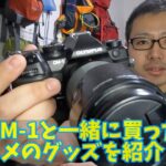 【OM-1】一緒に買ったおすすめグッズを紹介します！