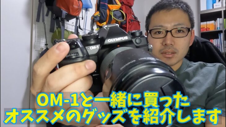 【OM-1】一緒に買ったおすすめグッズを紹介します！