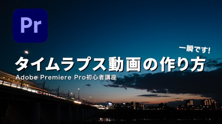 Premiere Pro タイムラプス動画の作り方。一瞬です（初心者向け）