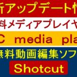 最新アップデート情報  無料メディアプレイヤー VLC media player・無料動画編集ソフト Shotcut