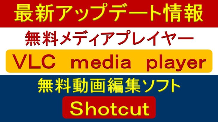最新アップデート情報  無料メディアプレイヤー VLC media player・無料動画編集ソフト Shotcut