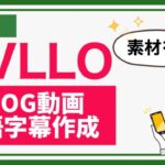 【初心者向け】スマホの動画編集アプリ「VLLO」でVLOGの英語字幕を作る方法