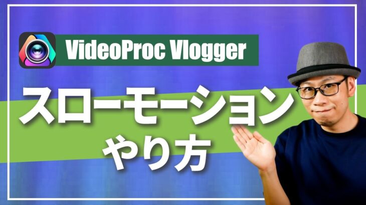 無料の編集ソフトを使ってスローモーション動画を作る方法【VideoProc Vlogger】