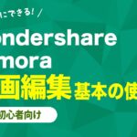 【Wondershare Filmora】動画編集 基本の使い方！【初心者向け】