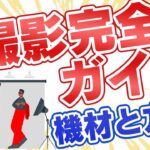 YouTube撮影完全ガイド！撮影方法から機材まで紹介！