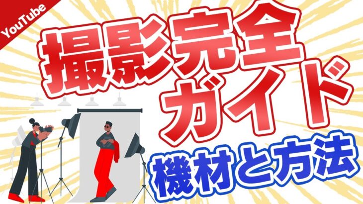 YouTube撮影完全ガイド！撮影方法から機材まで紹介！