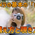 【初心者おすすめ】基本のカメラ構え方とファインダーは右派？左派？