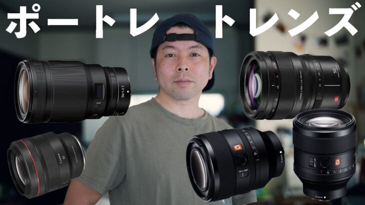 【カメラ】ポートレート撮影におすすめの本格レンズはこれだ！「フルサイズミラーレスカメラ編」