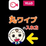 【スマホ動画編集アプリ】1分でわかる！VLLOで丸ワイプ(小窓)の作り方【vllo】　 #Shorts