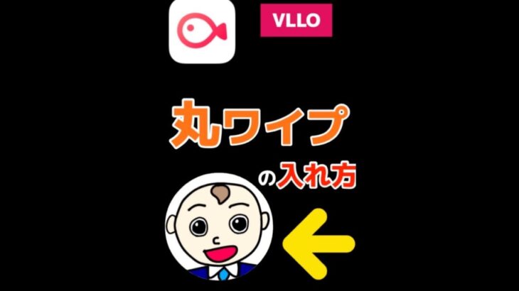 【スマホ動画編集アプリ】1分でわかる！VLLOで丸ワイプ(小窓)の作り方【vllo】　 #Shorts