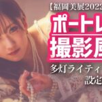 スタジオポートレート撮影風景！室内ポートレート2灯ライティング撮影風景動画！福岡美展2022出展作品