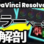 【DaVinci Resolve 18】初心者必見！カラーページの基礎 | カラーグレーディング、カラーコレクション