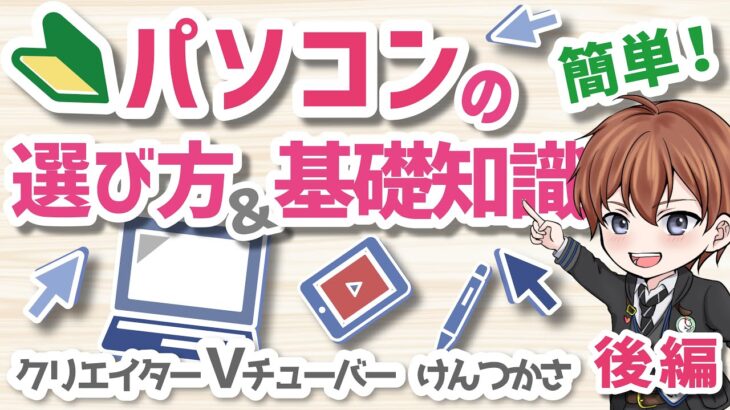 動画編集用パソコン・デザイン用パソコン 選び方　必要な スペック ( 性能 )あなたの使用用途に合ったパソコンが簡単にわかる！！後編【ストレージ・GPU編】　 クリエイターVチューバー けんつかさ