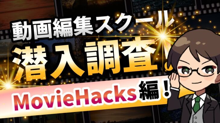 【プロが動画編集スクールに潜入】MovieHacksの評判を7項目でチェック！【稼げない！？】