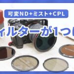 可変NDやミスト効果が1つに！磁石式レンズフィルターをレビュー｜Freewell VND Filter kit 動画撮影におすすめ