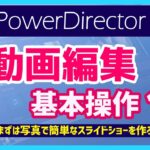 【 動画編集 】基本操作１| わかりやすい PowerDirector 20｜初心者向け！