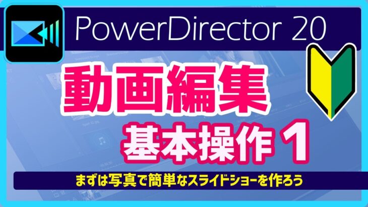 【 動画編集 】基本操作１| わかりやすい PowerDirector 20｜初心者向け！