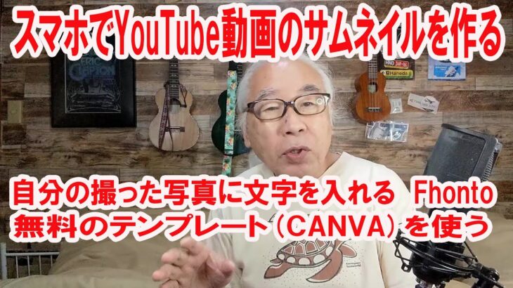 スマホでYouTube動画のサムネイルを作る方法