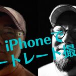 iPhoneのポートレートモードだ自撮り撮影　動画づくり初心者が心地よく学べる　動画講座　宝塚市