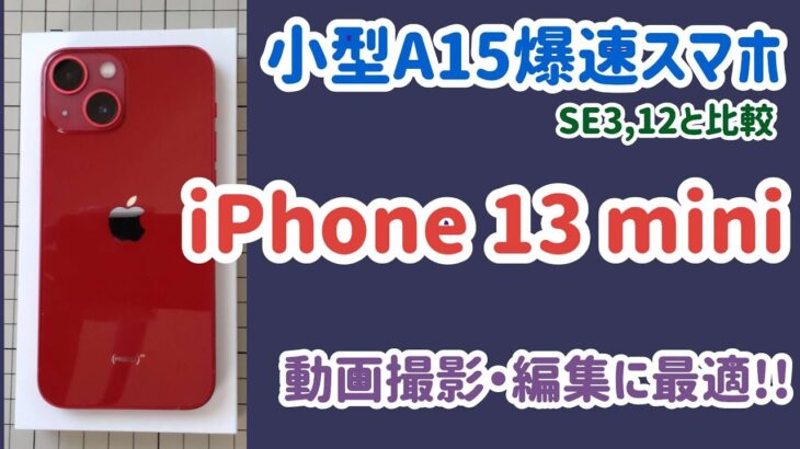 【iPhone 13 mini】YouTube動画録画と編集用に購入しました。12 miniの後継です。【小型A15爆速スマホ】