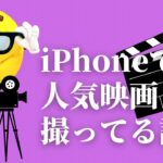 「iPhone」で人気映画を撮影している話し　動画づくり体験講座　分かりやすいと言われる　宝塚市