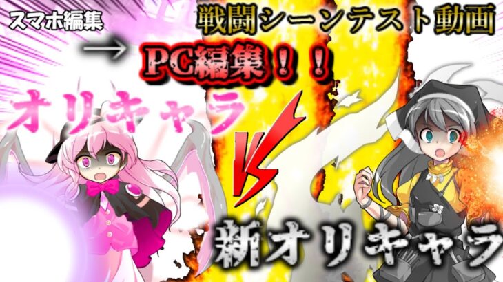 【スマホ編集→pc編集】【ゆっくり茶番】【テスト動画】戦闘シーンテスト動画！オリキャラVSNEWオリキャラ！