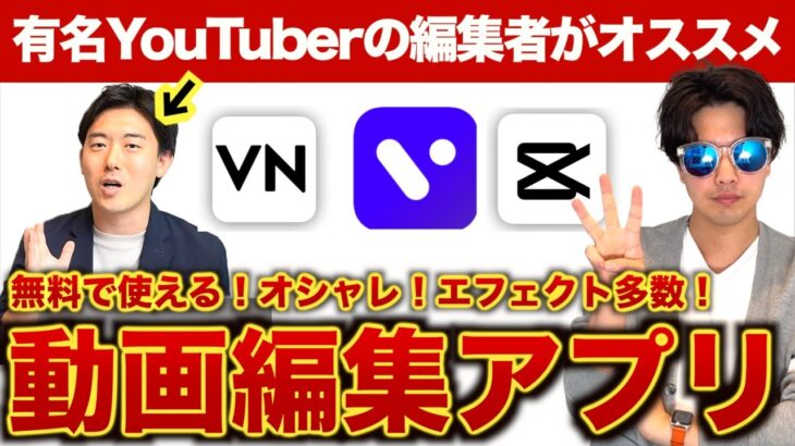 編集のプロが選ぶスマホで使える最強動画編集アプリ3選【無料で使える】