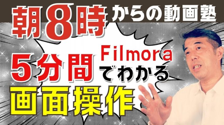 動画編集初心者必見　毎朝8時スタート　5分間の動画塾　Filmora 画面操作