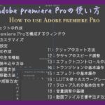 【動画編集初心者向け】Adobe Premiere Proの基本的な使い方2022