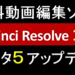 DaVinci Resolve 18.0 Beta 5（ベータ５）アップデート 無料動画編集ソフト