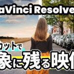 【DaVinci Resolve 18】Vlog、動画のイントロ・オープニングに最適！初心者でも簡単にできるマッチカット