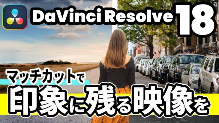 【DaVinci Resolve 18】Vlog、動画のイントロ・オープニングに最適！初心者でも簡単にできるマッチカット