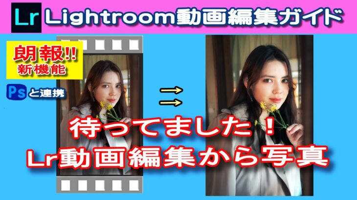 【モデル撮影動画から写真】朗報！Lightroomで動画編集できるよ＃Photoshop　＃Lightroom　＃ポートレート動画