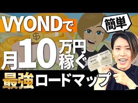 【ガチ初心者OK】VYONDで誰でも月１０万稼ぐ方法を徹底解説！【超有料級】【副業】【動画編集】【YouTubeコンサル】