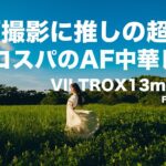 【富士フイルム】動画撮影におすすめな超広角レンズ | VILTROX13mm F1.4 fujifilm Xマウント