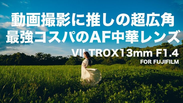 【富士フイルム】動画撮影におすすめな超広角レンズ | VILTROX13mm F1.4 fujifilm Xマウント