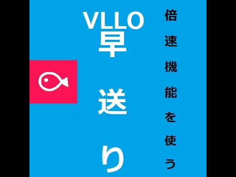 【スマホ動画編集アプリ】VLLOで倍速機能を使う。早送り編集。